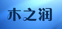 木之润
