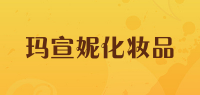 玛宣妮化妆品