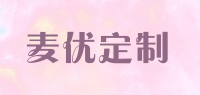 麦优定制