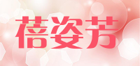 蓓姿芳