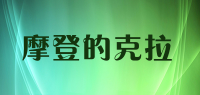 摩登的克拉