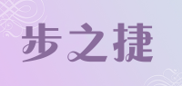 步之捷