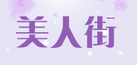 美人街