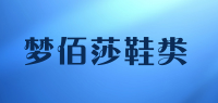 梦佰莎鞋类