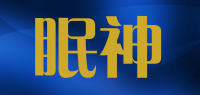 眠神