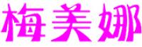 梅美娜
