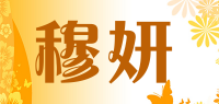 穆妍