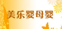 美乐婴母婴