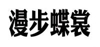 漫步蝶裳