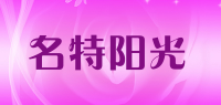 名特阳光