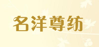 名洋尊纺