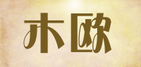 木欧