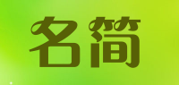 名简