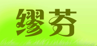 缪芬