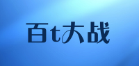 百t大战