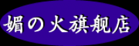 媚の火