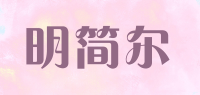 明简尔