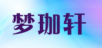 梦珈轩