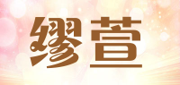 缪萱