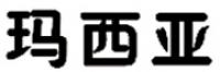 玛西亚