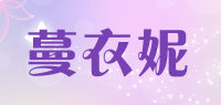 蔓衣妮