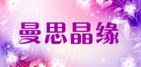 曼思晶缘