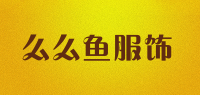 么么鱼服饰