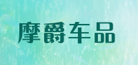 摩爵车品