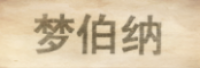 梦伯纳