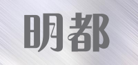 明都