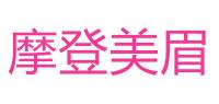 摩登美眉