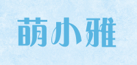 萌小雅
