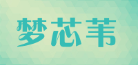 梦芯苇