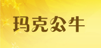 玛克公牛