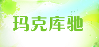 玛克库驰