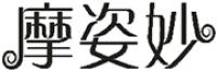 摩姿妙