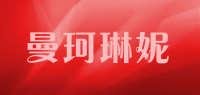曼珂琳妮