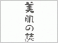 美肌之志