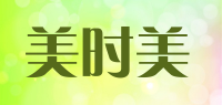 美时美