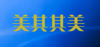 美其其美
