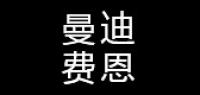 曼迪费恩