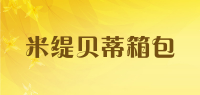 米缇贝蒂箱包