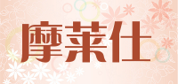 摩莱仕