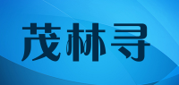 茂林寻