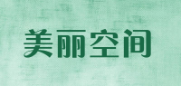 美丽空间