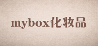 mybox化妆品
