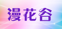 漫花谷