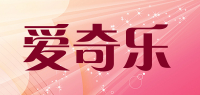 爱奇乐