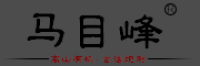 马目峰