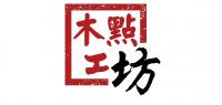 木点工坊